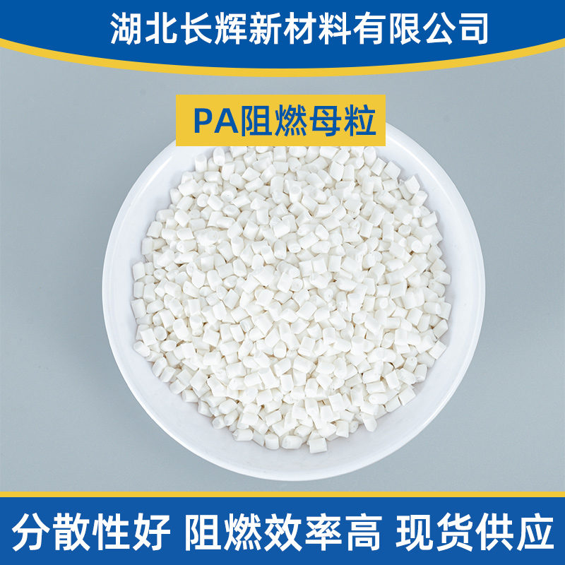 PA阻燃母粒廠家